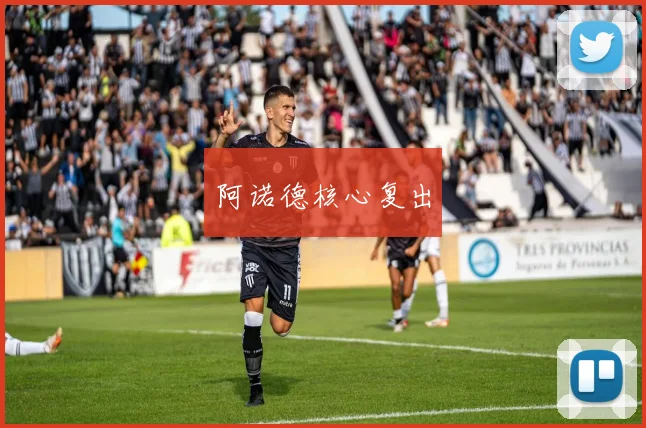 阿诺德核心复出