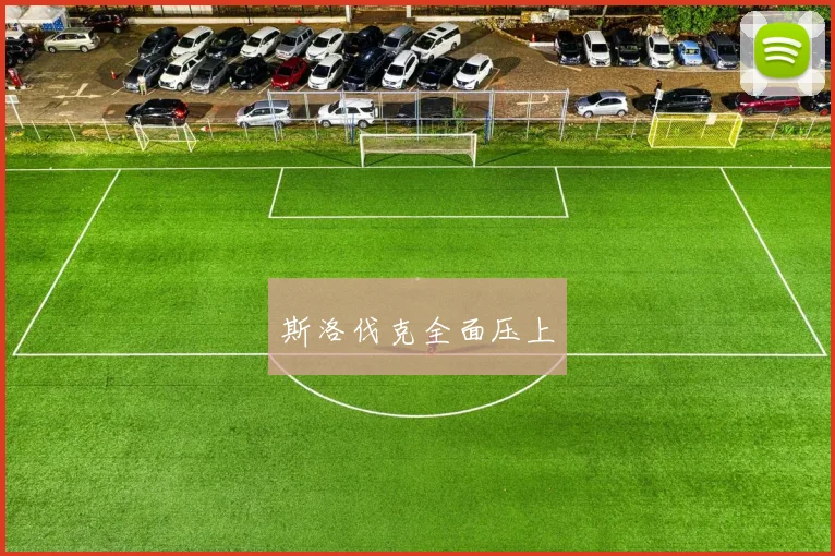 斯洛伐克全面压上