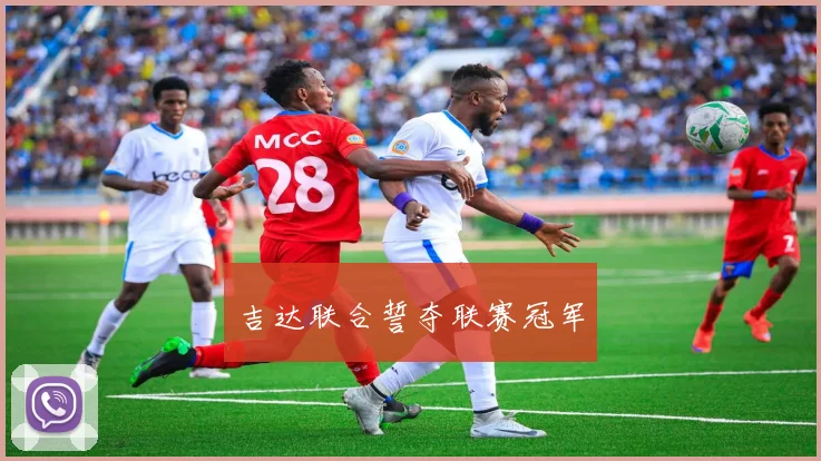吉达联合誓夺联赛冠军