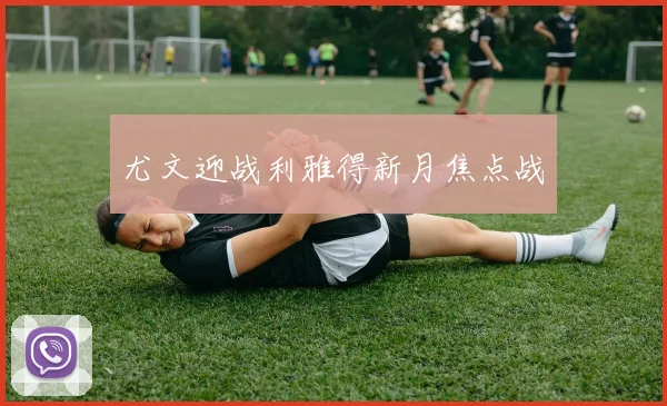 尤文迎战利雅得新月焦点战