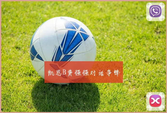 凯恩B费强强对话争锋