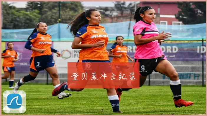 登贝莱冲击纪录