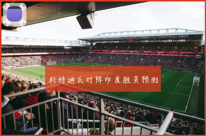 科特迪瓦对阵印度胜负预测