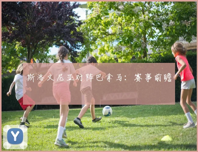 斯洛文尼亚对阵巴拿马:赛事前瞻