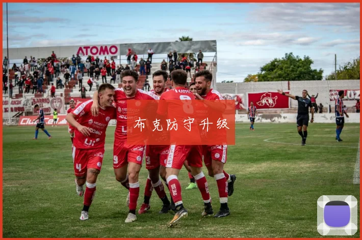 布克防守升级