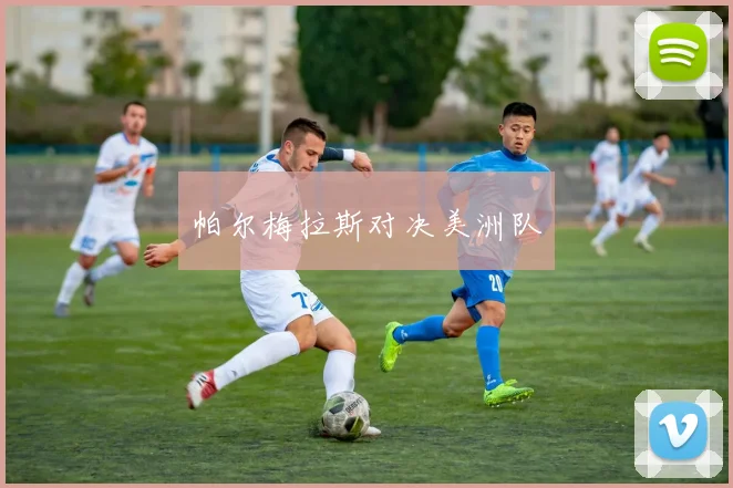 帕尔梅拉斯对决美洲队