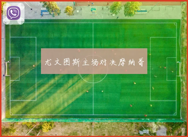 尤文图斯主场对决摩纳哥