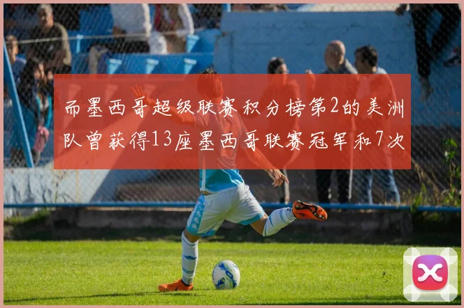 而墨西哥超级联赛积分榜第2的美洲队曾获得13座墨西哥联赛冠军和7次中北美冠军联赛冠军