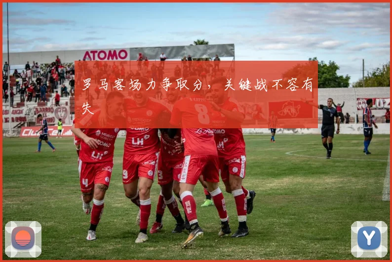 罗马客场力争取分，关键战不容有失
