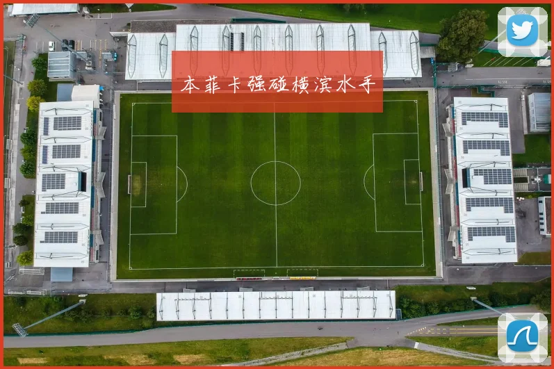 本菲卡强碰横滨水手