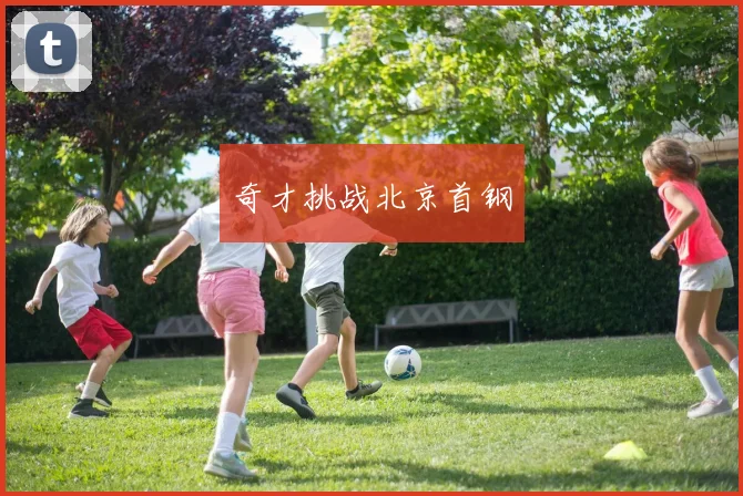 奇才挑战北京首钢