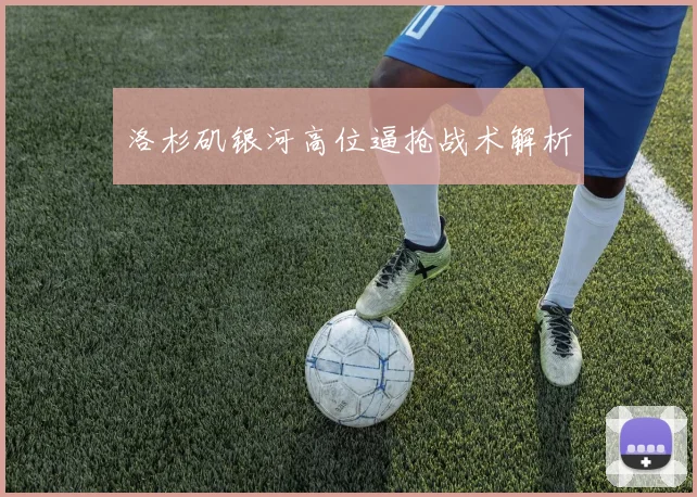 洛杉矶银河高位逼抢战术解析