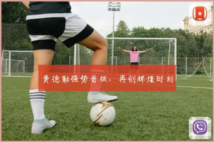 费德勒强势晋级，再创辉煌时刻