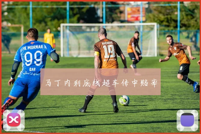 马丁内利底线超车传中赔率
