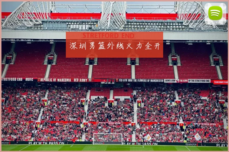 深圳男篮外线火力全开