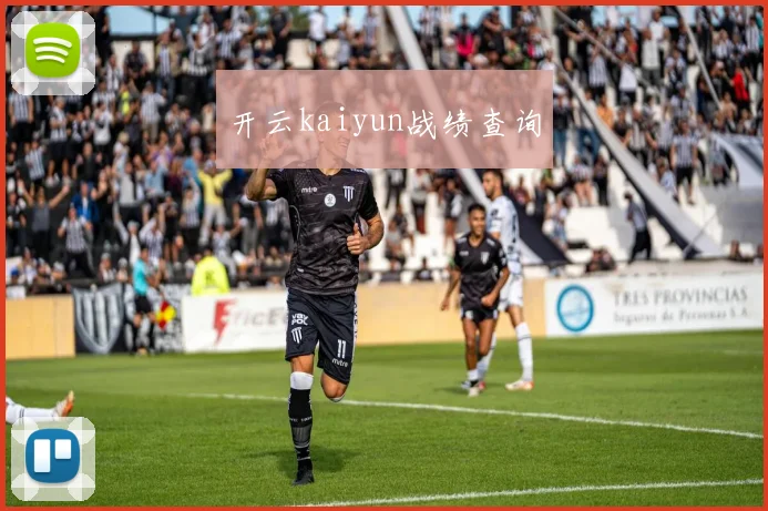 开云kaiyun战绩查询