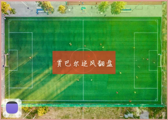 贾巴尔逆风翻盘