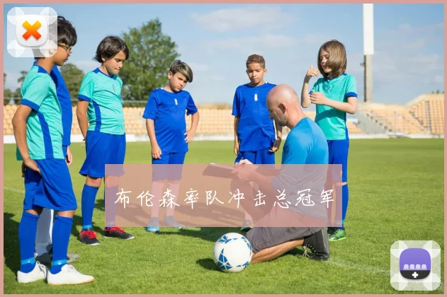 布伦森率队冲击总冠军