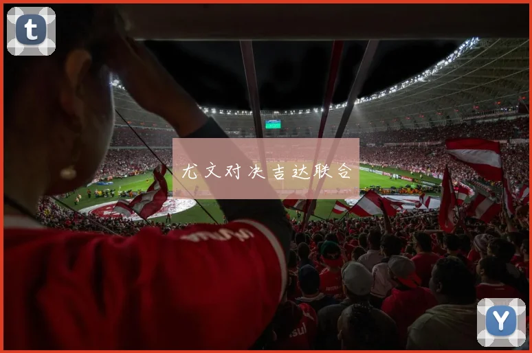 尤文对决吉达联合