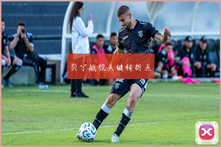 贝宁战役关键转折点