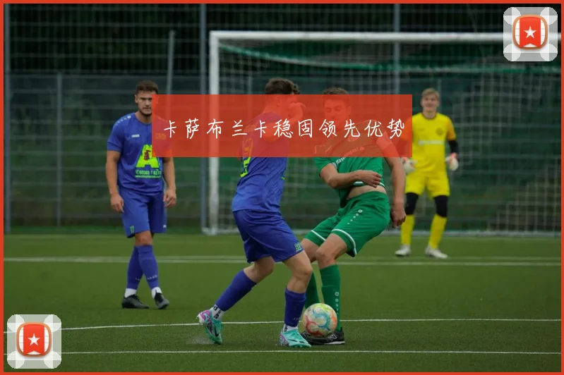 卡萨布兰卡稳固领先优势