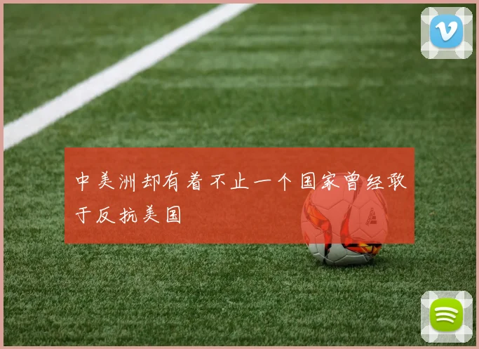 中美洲却有着不止一个国家曾经敢于反抗美国