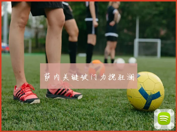 萨内关键破门力挽狂澜