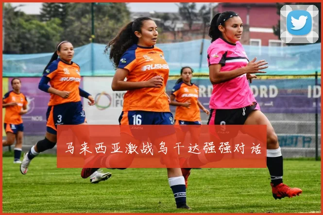 马来西亚激战乌干达强强对话