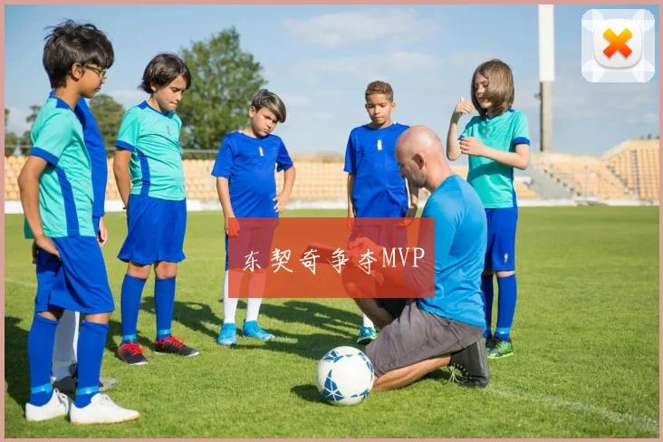 东契奇争夺MVP
