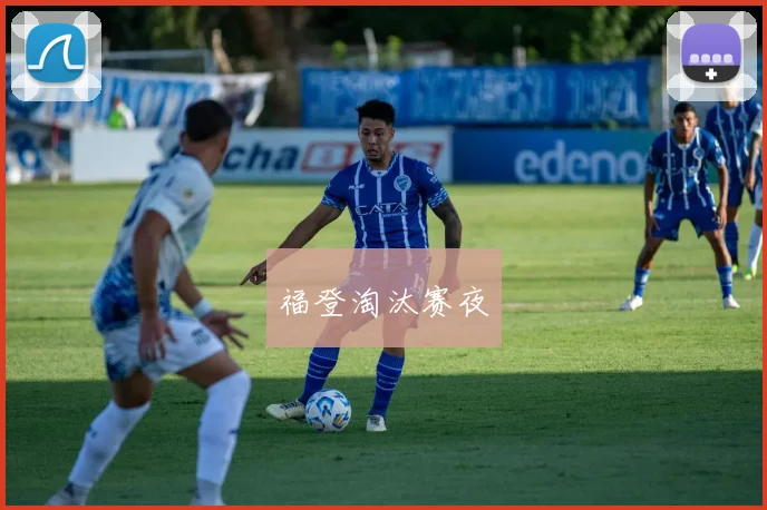 福登淘汰赛夜