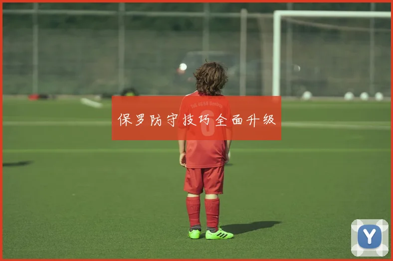 保罗防守技巧全面升级