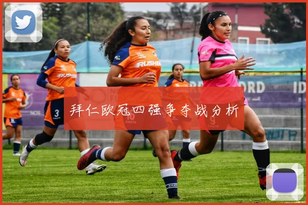 拜仁欧冠四强争夺战分析
