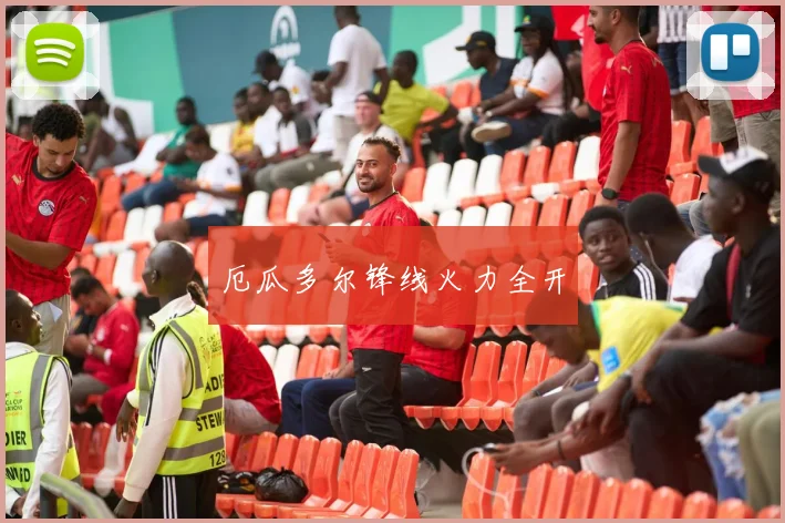 厄瓜多尔锋线火力全开