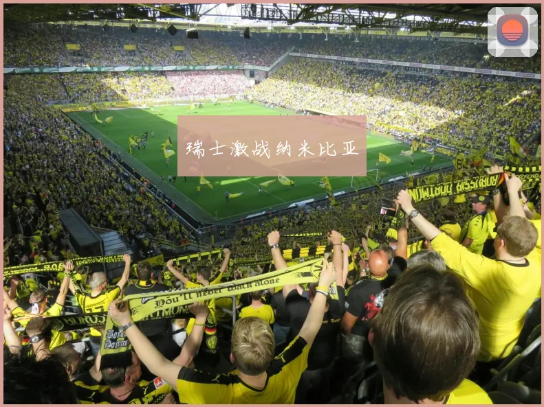 瑞士激战纳米比亚