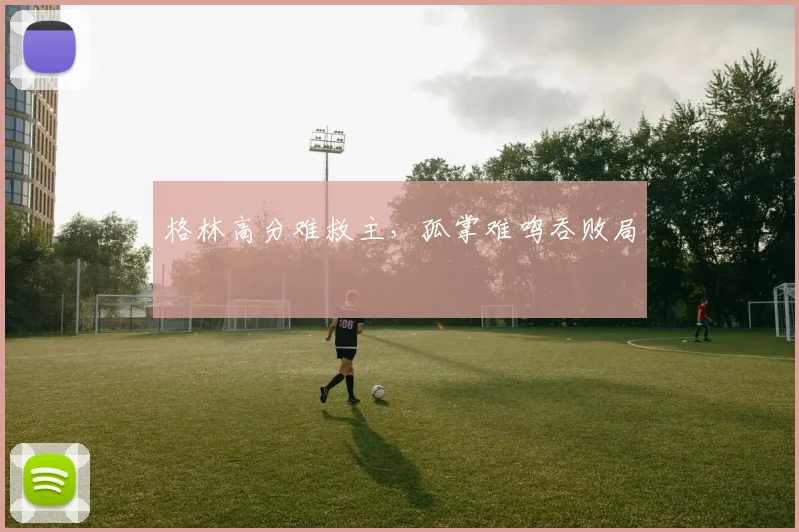 格林高分难救主,孤掌难鸣吞败局