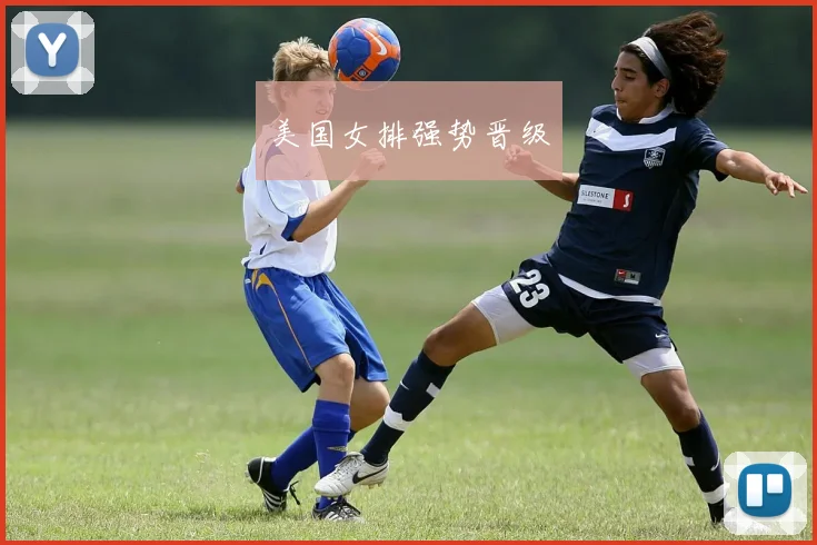 美国女排强势晋级