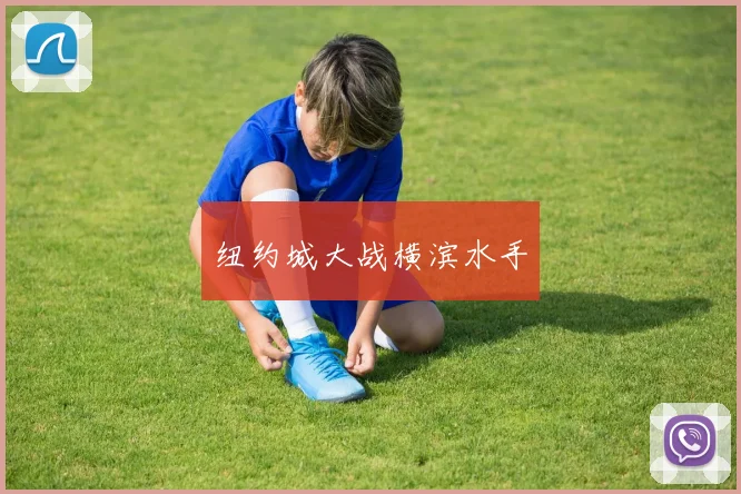 纽约城大战横滨水手