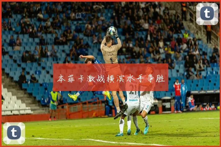 本菲卡激战横滨水手争胜