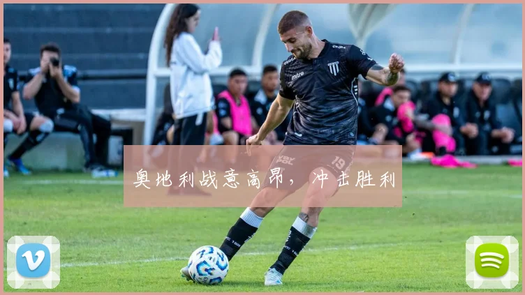 奥地利战意高昂,冲击胜利