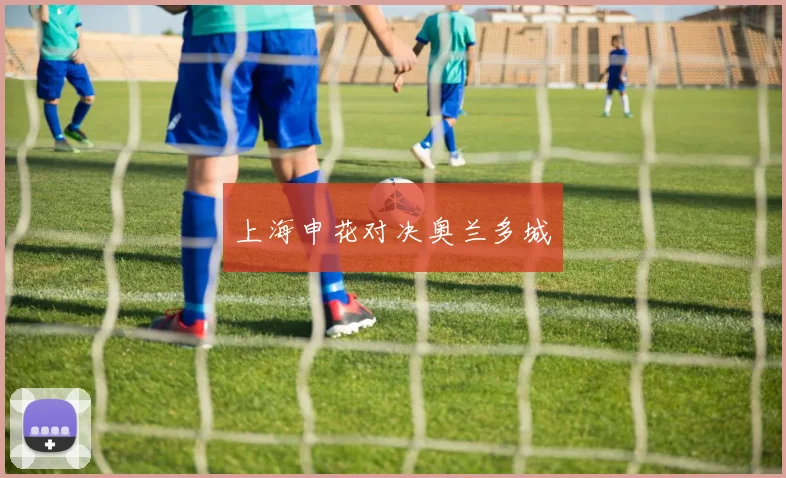上海申花对决奥兰多城