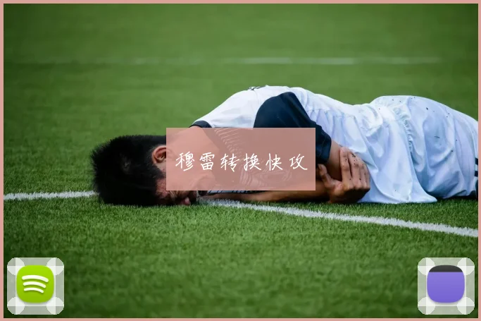 穆雷转换快攻