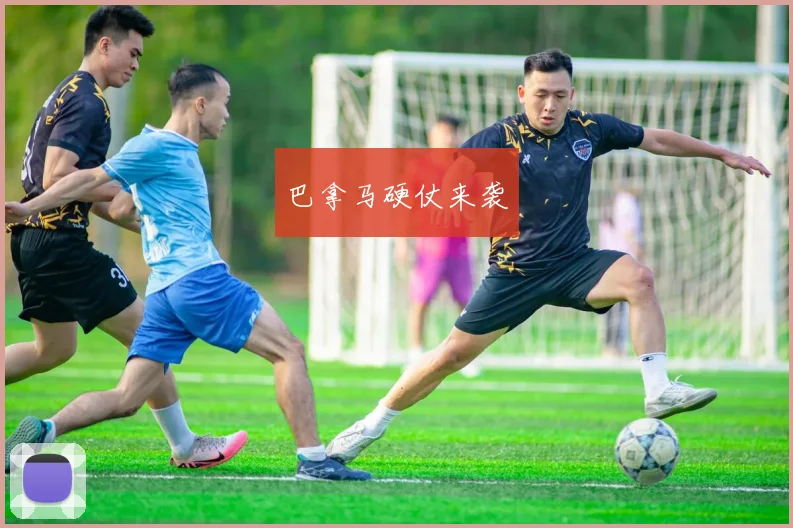 巴拿马硬仗来袭