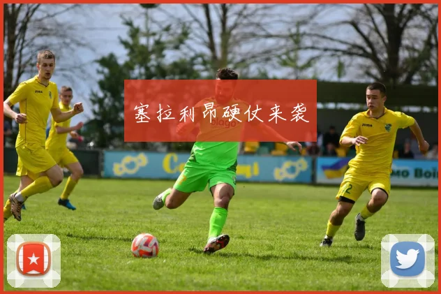 塞拉利昂硬仗来袭