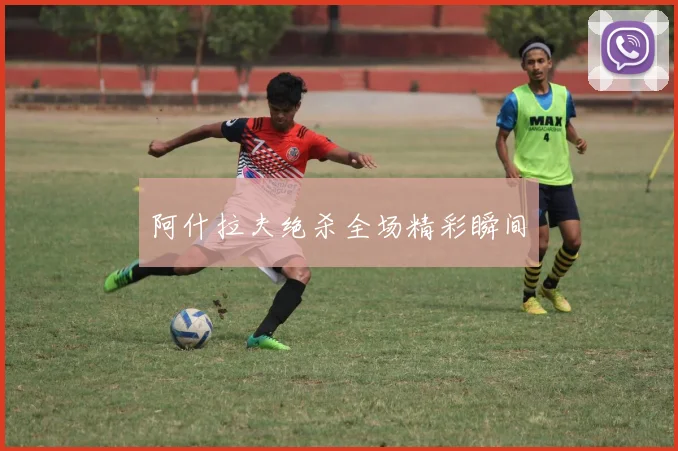 阿什拉夫绝杀全场精彩瞬间