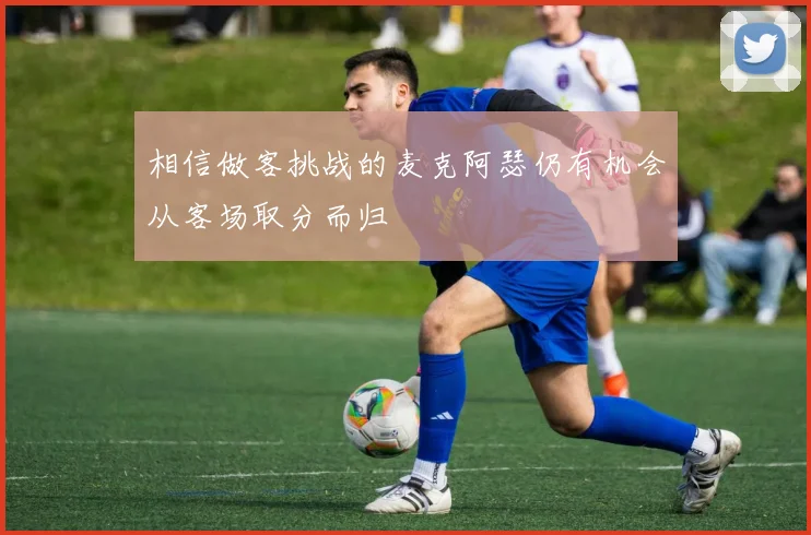 相信做客挑战的麦克阿瑟仍有机会从客场取分而归
