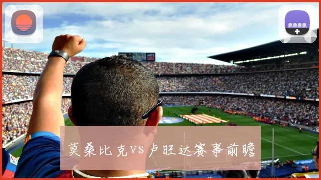莫桑比克vs卢旺达赛事前瞻