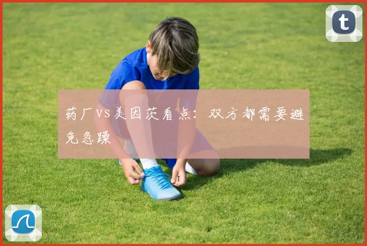 药厂vs美因茨看点：双方都需要避免急躁
