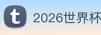 2026世界杯官方入口_国际足联世界杯官方平台