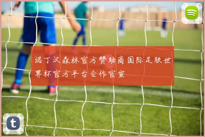 诺丁汉森林官方赞助商国际足联世界杯官方平台合作官宣