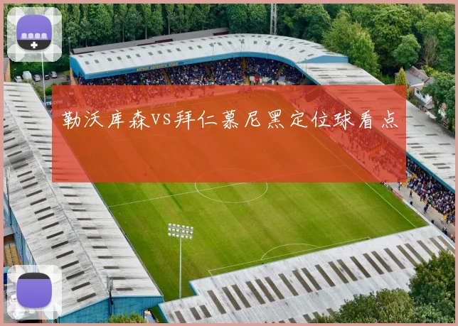 勒沃库森vs拜仁慕尼黑定位球看点